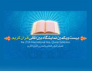 Iran: 21st Int'l Quran Exhibition to be held at Imam Khomeini Mosalla