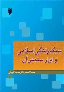 “Islamic Lifestyle and Its Assessment Tools” released
