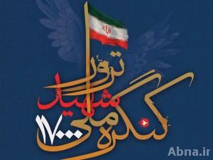 إيران تقيم المؤتمر الوطني الأول لشهداء الاغتيالات