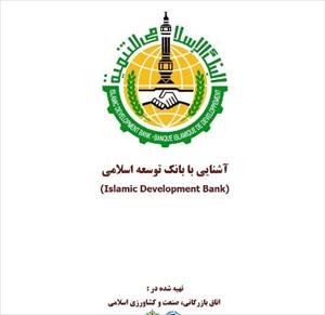 “An Introduction to Islamic Development Bank” released