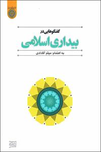Iran: 'Dialogues in Islamic Awakening' released
