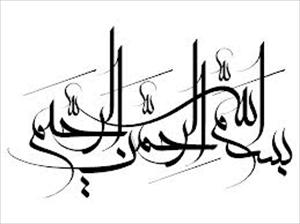 О смысле и значении «Бисмиллы»