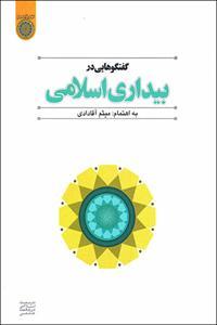 "Dialog im Islamischen Erwachen" in Iran veröffentlicht