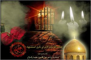 “Aniversario del Martirio del Imam Musa al-Kazim (P)”