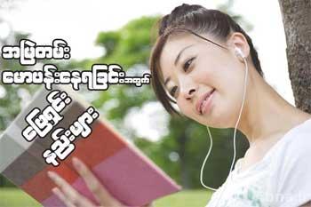 အျမဲတန္း ေမာပန္းေနရျခင္းအတြက္ ေျဖရွင္းနည္းမ်ား
