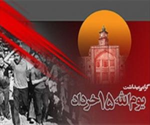 پانچ جون 1963 ايران کے اسلامي انقلاب کا سرآغاز