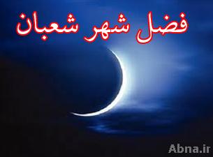 المناجاة الشعبانية