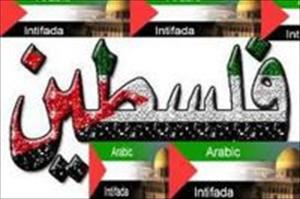 فلسطینی پناہ گزینوں کی وطن واپسی جلد