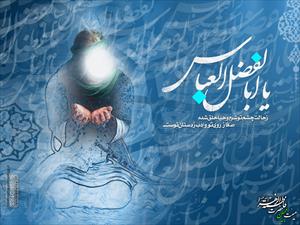 وفائے مجسم حضرت ابوالفضل العباس(ع) کی ولادت با سعادت مبارک ہو