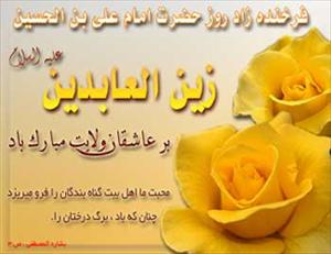 خصوصی پیشکش بسلسلۂ ولادت امام زین العابدین (ع)