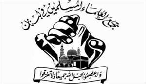 لبنان کی مسلم علماء کونسل کی طرف سے ’’حطلہ‘‘ کے دردناک سانحے کی مذمت