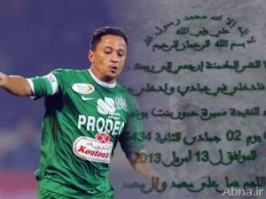 وفاة زوجة لاعب مغربي تكشف اعتناقه للمذهب الشيعي + صورة