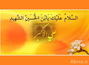 علي الأكبر عليه السلام في كربلاء