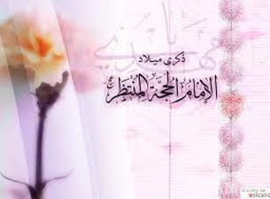 تباشير الشيعة بولادته عليه السلام