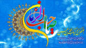 عصر غیبت میں ہماری ذمہ داریاں