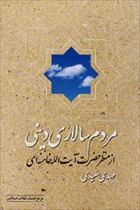 Book released on Imam Khamenei’s view on religious democracy