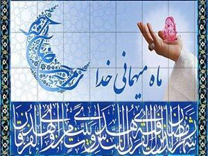 ماہ مبارک رمضان کی فضیلت اور وظائف
