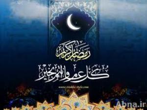 فضل شهر رمضان المبارك