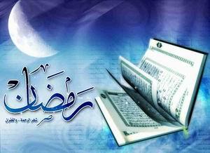 آغاز ماہ مبارک رمضان کی دعا