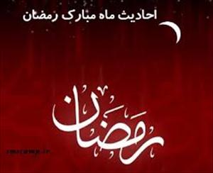ماہ مبارک رمضان کی خصوصیات