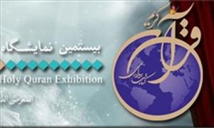 Iran: Experts from 27 Countries at ‘Culture of Nations’ Section of Quran Exhibition
