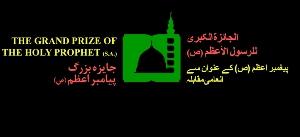 پیغمبر اعظم(ص) کے عنوان سے شارٹ ویڈیو کلیپ اور تحریرکتاب کے شعبہ جات میں انعامی مقابلے کا اعلان