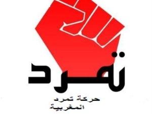 "تمرد" المغربية تدعو لإسقاط الحكومة