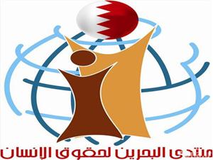 "منتدى البحرين" يوجه نداءا إلى لجنة التعذيب لزيارة عاجلة للبلاد