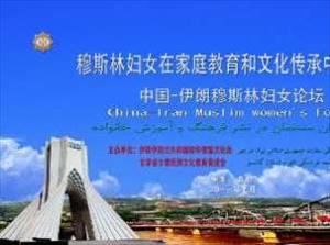 中国-伊朗穆斯林妇女论坛在兰州举行