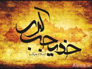 القران الميمون من خديجة عليها السلام