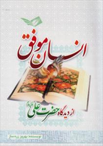 Book released on Imam Ali's definition of successful person