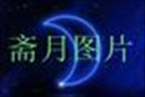 马来西亚斋月一瞥