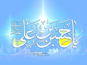 امام حسن (ع) کا بچپن كا زمانہ