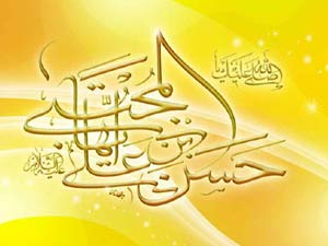 حضرت امام حسن (ع) کی ولادت اور آپ کا نام نامی