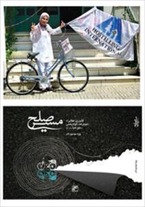 Iranian Writer: "My book is a souvenir of peace"