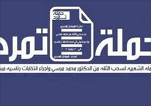 تمرد: من يريد أن يحمى ثورة 30 يونيو فليشارك فى مظاهرات الغد