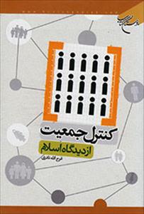 Book released on Islam’s view on population control