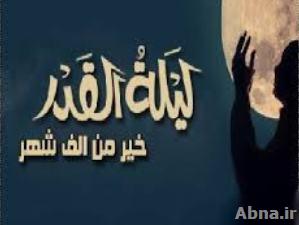 انا انزلناه في ليلة القدر