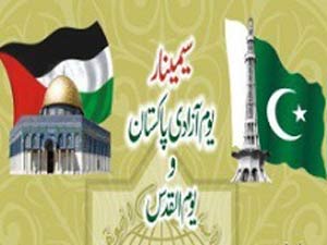 یوم آزادی پاکستان و یوم القدس سیمینار کا انعقاد