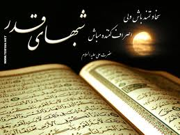 شبہای قدر کے اعمال