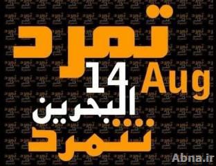حركة "تمرد البحرين" تدعو الى تحرك في 14 أغسطس المقبل