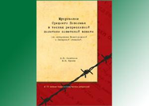 Вышла книга о репрессиях мусульман Среднего Поволжья в период сталинизма