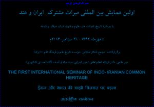 ایران و ہند مشترکہ میراث؛ پہلا بین الاقوامی سیمنار