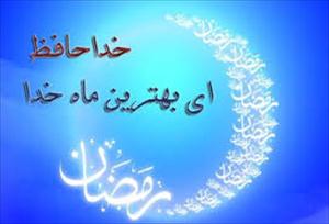 ماہ خدا! خدا حافظ