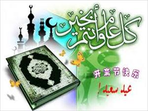 开斋节——穆斯林团结一心、同心同德的节日