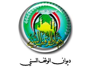 ديوان الوقف السني العراقي يعلن يوم غد الخميس اول ايام عيد الفطر المبارك