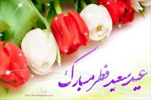 عید، قرآن اور احادیث کی روشنی میں