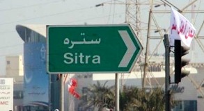 Bahrain: Barbed wire and roadblocks around Sitra, concern over the safety of residents