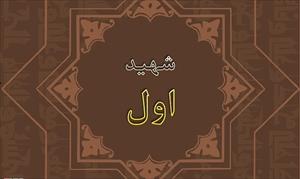 Büyük Şii Alimi Şehid-i Evvel (Birinci Şehit)