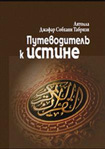 ‘Guide to the Truth’ released in Russian
